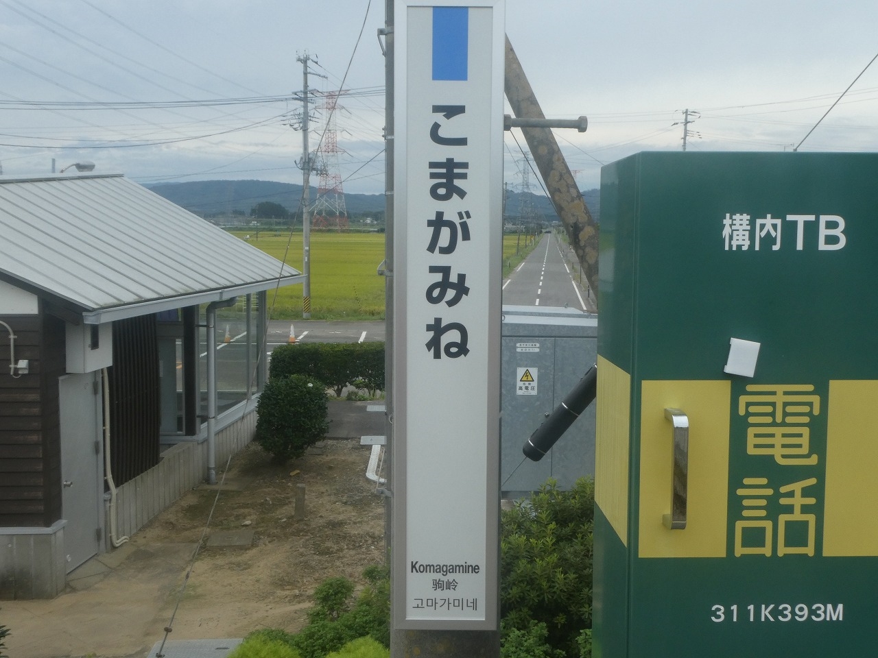 鉄道駅名標 こまがね みのぶ 鉄道駅名標 こまがね JR（国鉄）